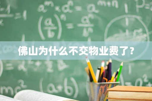 佛山为什么不交物业费了？