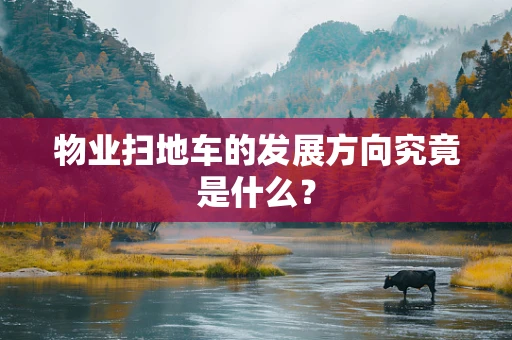物业扫地车的发展方向究竟是什么？