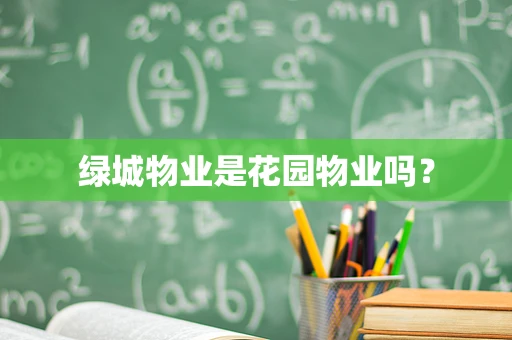 绿城物业是花园物业吗？