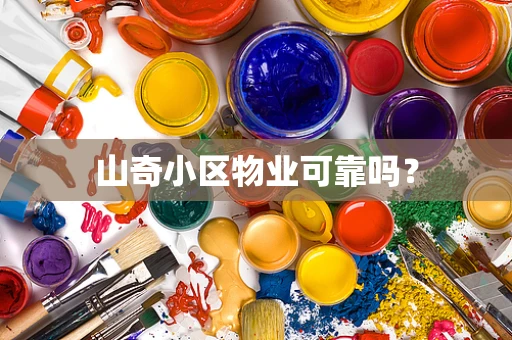 山奇小区物业可靠吗？