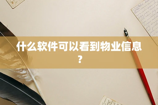 什么软件可以看到物业信息？