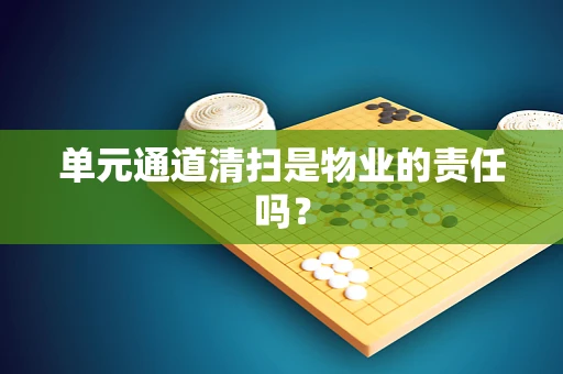单元通道清扫是物业的责任吗？