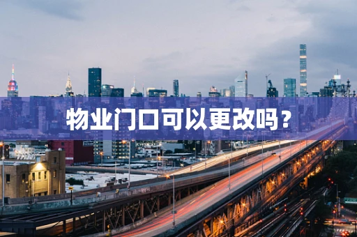 物业门口可以更改吗？