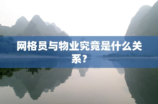 网格员与物业究竟是什么关系？