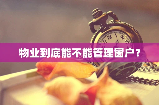 物业到底能不能管理窗户？