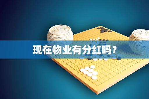 现在物业有分红吗？