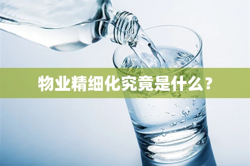 物业精细化究竟是什么？
