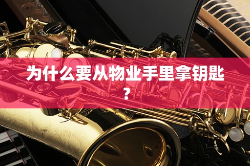 为什么要从物业手里拿钥匙？