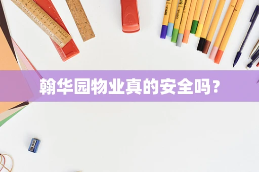 翰华园物业真的安全吗？