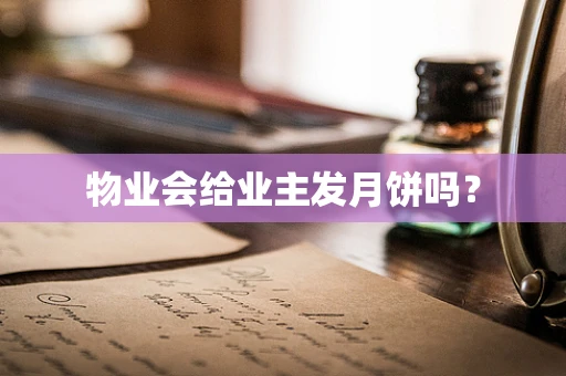 物业会给业主发月饼吗？