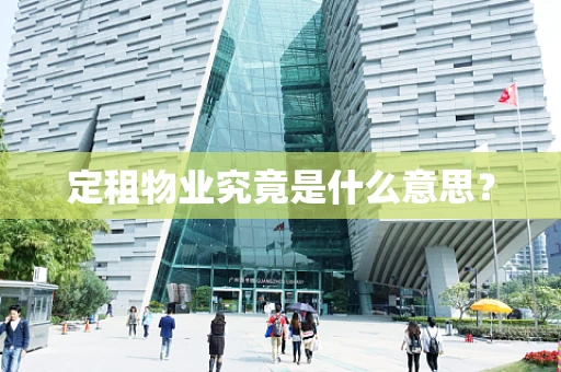定租物业究竟是什么意思？