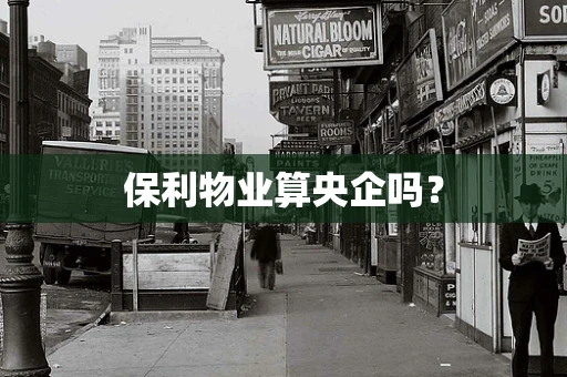 保利物业算央企吗？