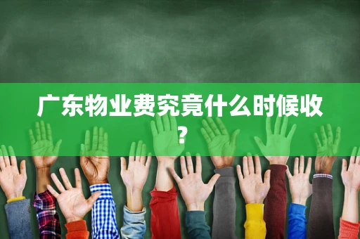 广东物业费究竟什么时候收？