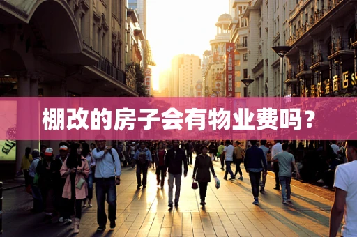 棚改的房子会有物业费吗？