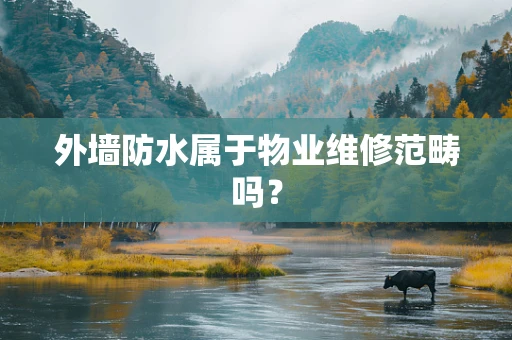 外墙防水属于物业维修范畴吗？