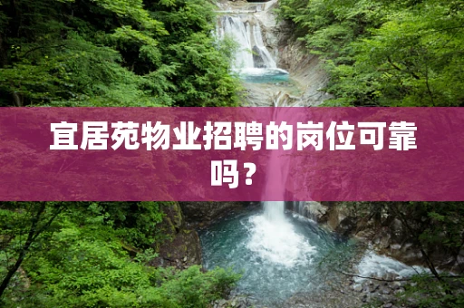 宜居苑物业招聘的岗位可靠吗？