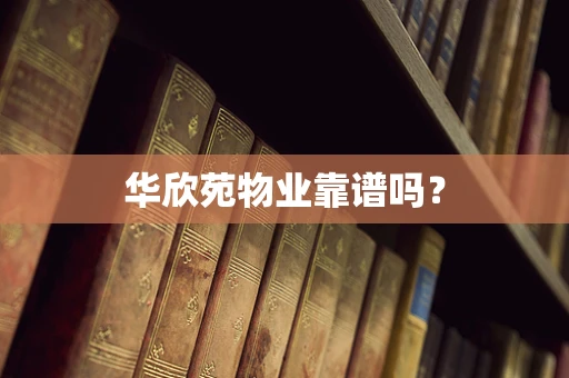 华欣苑物业靠谱吗？