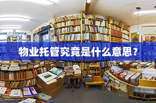 物业托管究竟是什么意思？