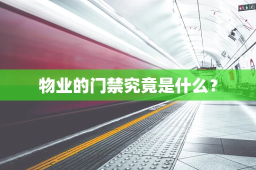 物业的门禁究竟是什么？