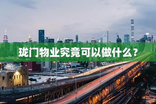 珑门物业究竟可以做什么？