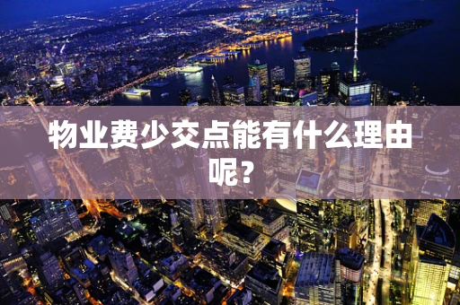 物业费少交点能有什么理由呢？