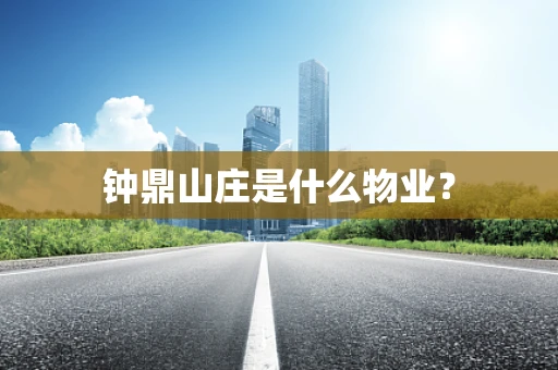 钟鼎山庄是什么物业？