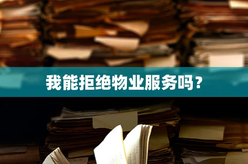 我能拒绝物业服务吗？