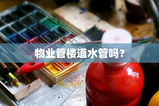 物业管楼道水管吗？