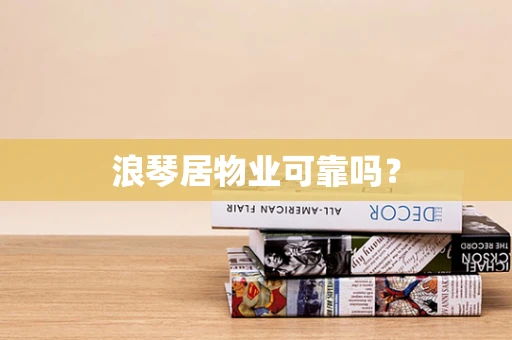 浪琴居物业可靠吗？
