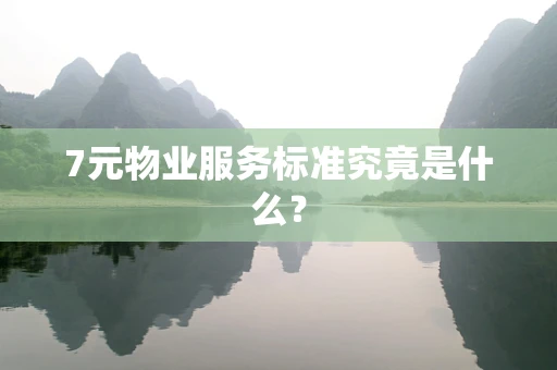 7元物业服务标准究竟是什么？