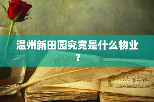 温州新田园究竟是什么物业？