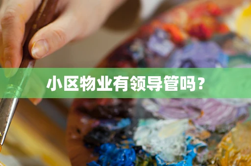 小区物业有领导管吗？