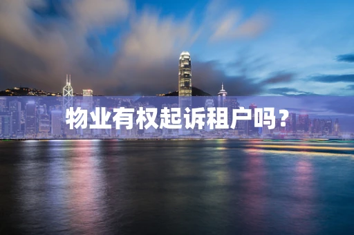 物业有权起诉租户吗？