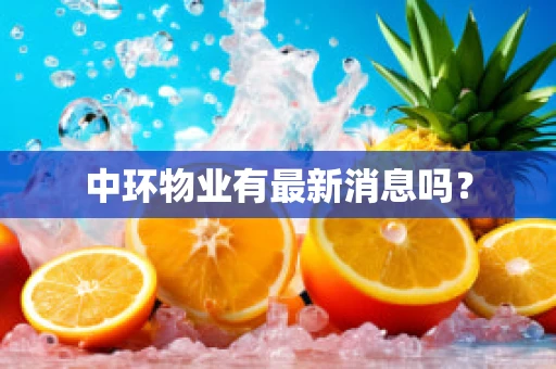 中环物业有最新消息吗？