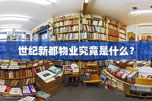 世纪新都物业究竟是什么？