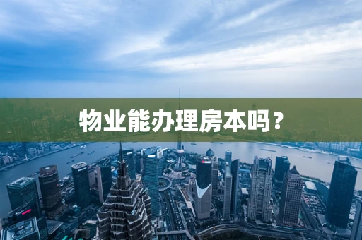 物业能办理房本吗？