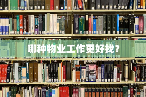 哪种物业工作更好找？