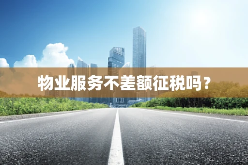 物业服务不差额征税吗？