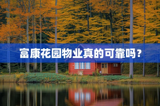 富康花园物业真的可靠吗？
