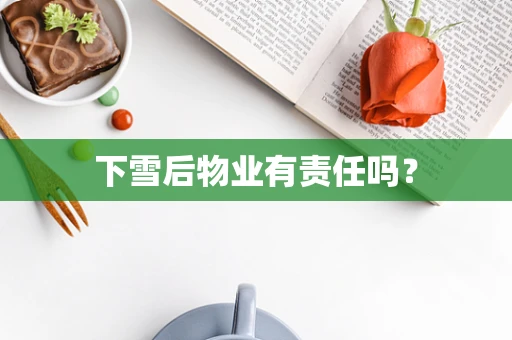 下雪后物业有责任吗？
