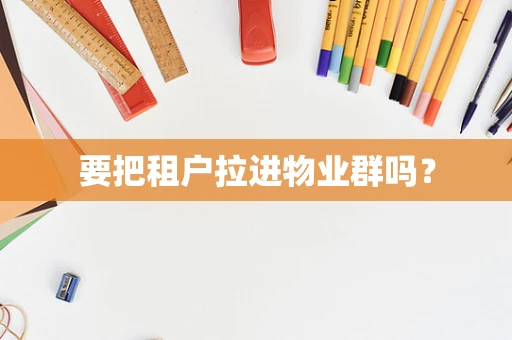 要把租户拉进物业群吗？