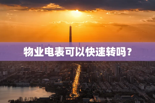 物业电表可以快速转吗？