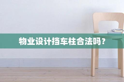 物业设计挡车柱合法吗？
