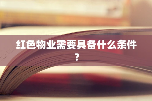 红色物业需要具备什么条件？