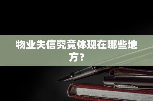 物业失信究竟体现在哪些地方？