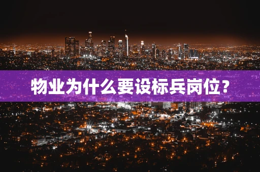 物业为什么要设标兵岗位？