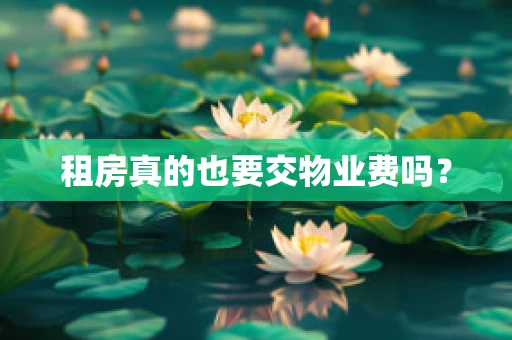 租房真的也要交物业费吗？