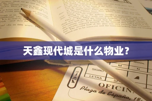 天鑫现代城是什么物业？