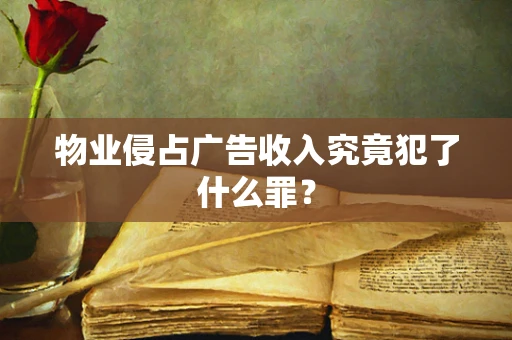 物业侵占广告收入究竟犯了什么罪？