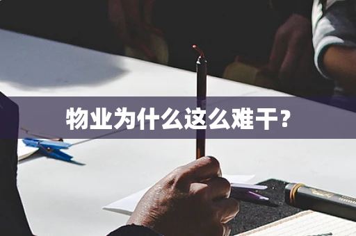 物业为什么这么难干？